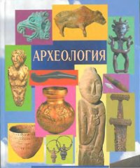 cover of the book Археология : учебник для студентов высших учебных заведений, обучающихся по направлению и специальности ''История''