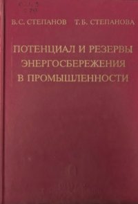 cover of the book Потенциал и резервы энергосбережения в промышленности