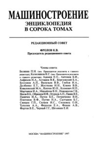 cover of the book Машиностроение энциклопедия Раздел IV (расчет и конструирование машин) Tом IV-13 Машины и агрегаты текстильной и легкой промышленности