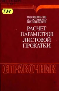 cover of the book Расчет параметров листовой прокатки. Справочник.