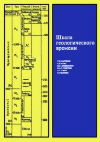cover of the book Шкала геологического времени