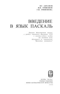 cover of the book Введение в язык Паскаль