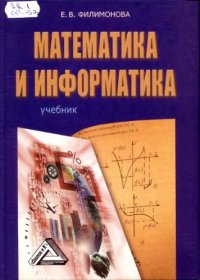 cover of the book Математика и информатика.