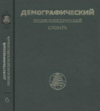 cover of the book Демографический энциклопедический словарь.