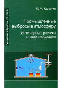 cover of the book Промышленные выбросы в атмосферу. Инженерные расчеты и инвентаризация