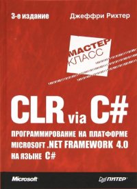 cover of the book CLR via C#. Программирование на платформе Microsoft  .NET framework 4.0 на языке C#