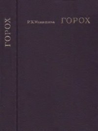 cover of the book Горох.