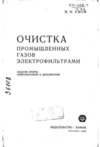 cover of the book Очистка промышленных газов электрофильтрами