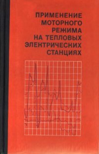 cover of the book Применение моторного режима на тепловых электрических станциях