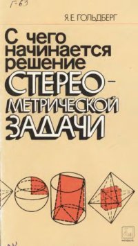 cover of the book С чего начинается решение стереометрической задачи Пособие для учителя