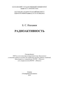 cover of the book Радиоактивность учебное пособие для студентов высших учебных заведений, обучающихся по направлению 011200 - ''Физика'' и по специальности 010701 - ''Физика''