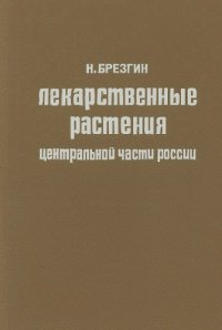 cover of the book Лекарственные растения центральной части России