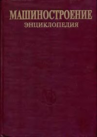 cover of the book Машиностроение энциклопедия Раздел II (материалы в машиностроении) Tом II-02 Стали. Чугуны