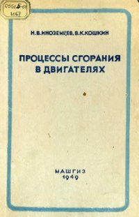 cover of the book Процессы сгорания в двигателях