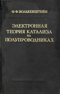 cover of the book Электронная теория катализа на полупроводниках