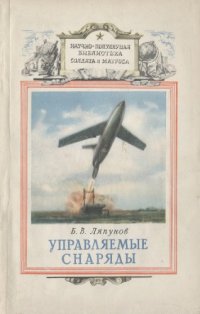 cover of the book Управляемые снаряды