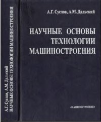 cover of the book Научные основы технологии машиностроения