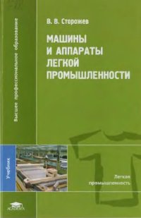 cover of the book Машины и аппараты легкой промышленности учебник для студентов высших учебных заведений, обучающихся по специальности ''Машины и аппараты текстильной и легкой промышленности'' направления подготовки ''Технологические машины и оборудование''