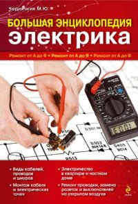 cover of the book Большая энциклопедия электрика