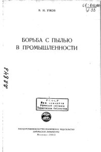 cover of the book Борьба с пылью в промышленности