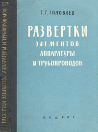 cover of the book Развертки элементов аппаратуры и трубопроводов Справочное пособие по аналит. методам определения размеров