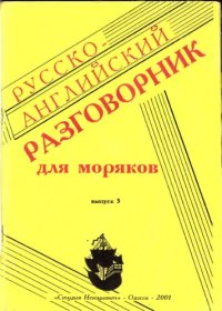 cover of the book Русско-английский разговорник для моряков.