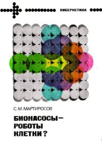 cover of the book Бионасосы - роботы клетки.