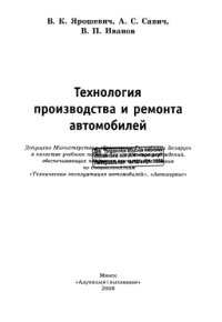 cover of the book Технология производства и ремонта автомобилей.