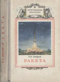 cover of the book Ракета