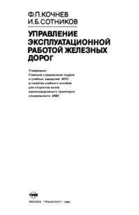 cover of the book Управление эксплуатационной работой железных дорог [Учеб. пособие для вузов ж.-д. трансп. по спец. 2401]