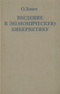 cover of the book Введение в экономическую кибернетику Пер. с польск