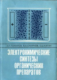 cover of the book Электрохимические синтезы органических препаратов.