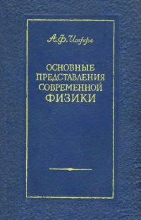 cover of the book Основные представления современной физики