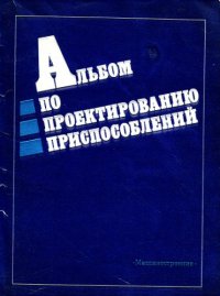 cover of the book Альбом по проектированию приспособлений.