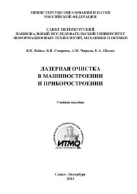 cover of the book Лазерная очистка в машиностроении и приборостроении