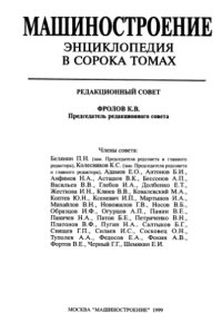 cover of the book Машиностроение энциклопедия Раздел I (инженерные методы расчетов) Tом I-02 Теоретическая механика. Термодинамика. Теплообмен