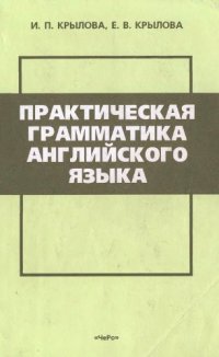 cover of the book Практическая грамматика английского языка