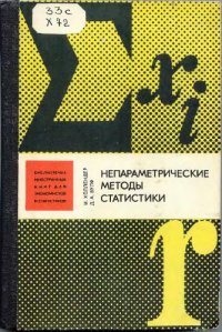 cover of the book Непараметрические методы статистики