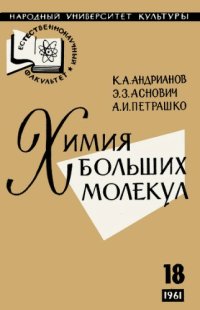 cover of the book Химия больших молекул