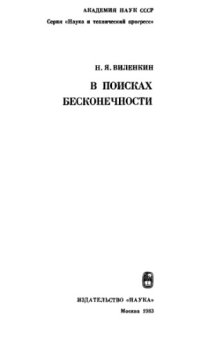 cover of the book В поисках бесконечности.