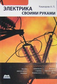 cover of the book Электрика своими руками.