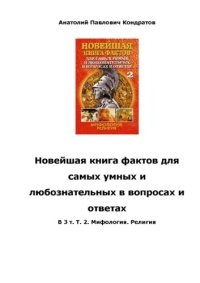 cover of the book Новейшая книга фактов для самых умных и любознательных в вопросах и ответах