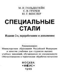 cover of the book Специальные стали.