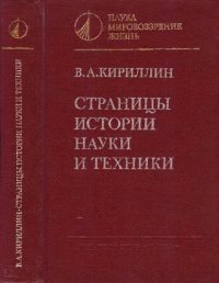 cover of the book Страницы истории науки и техники