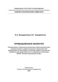 cover of the book Промышленная экология. Учебное пособие