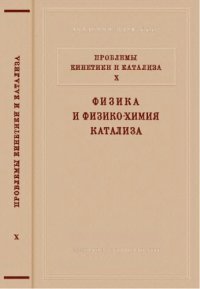 cover of the book Физика и физико-химия катализа [Сборник статей]