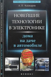 cover of the book Новейшие технологии в электронике дома, на даче, в автомобиле