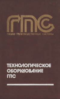 cover of the book Технологическое оборудование ГПС