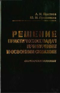 cover of the book Решение практических задач при бурении и освоении скважин : справочное пособие