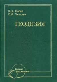 cover of the book Геодезия : учебник для студентов высших учебных заведений, обучающихся по специальности ''Маркшейдерское дело'' направления подготовки ''Горное дело''